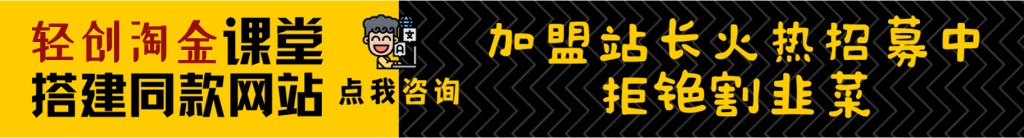 加盟轻创淘金网,加盟搭建同款知识付费资源网站,实现长期稳定被动收入~-轻创淘金网