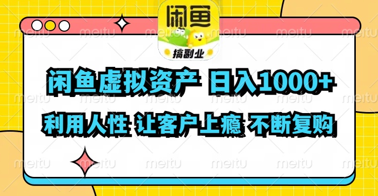 （11961期）闲鱼虚拟资产  日入1000+ 利用人性 让客户上瘾 不停地复购-轻创淘金网