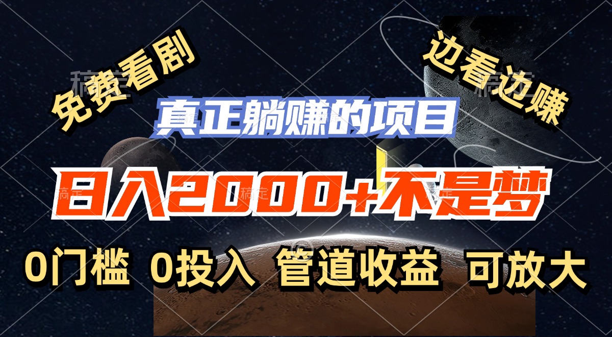 （11979期）免费看剧，边看边赚，日入2000+不是梦，一个真正的躺赚项目-轻创淘金网