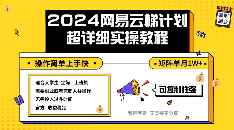 （12525期）2024网易云梯计划实操教程小白轻松上手  矩阵单月1w+-轻创淘金网