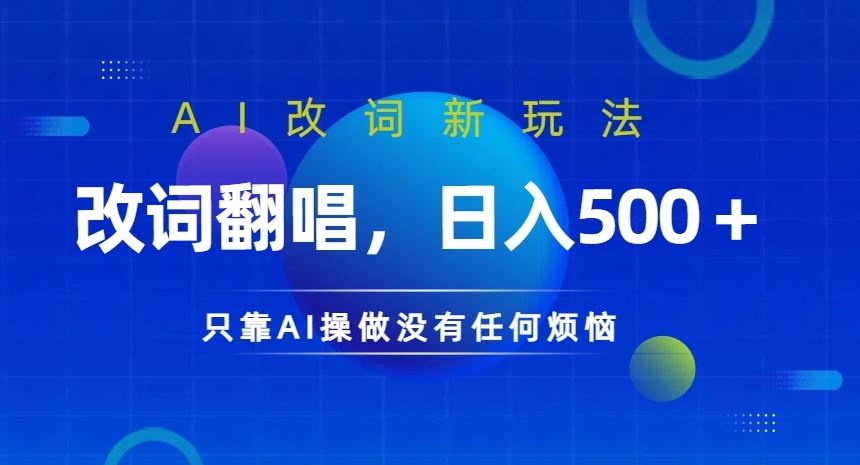 AI改词新玩法，改词翻唱，日入几张，只靠AI操做没有任何烦恼【揭秘】-轻创淘金网