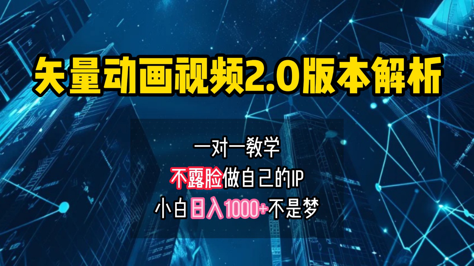 矢量图动画视频2.0版解析，做自己的IP账号，操作简单易上手小白日入1000+-轻创淘金网