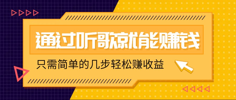 听歌也能赚钱，无门槛要求，只需简单的几步，就能轻松赚个几十甚至上百。-轻创淘金网