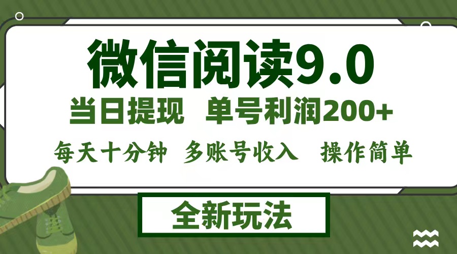 微信阅读9.0新玩法,每天十分钟,单号利润200+,简单0成本,当日就能提…-轻创淘金网