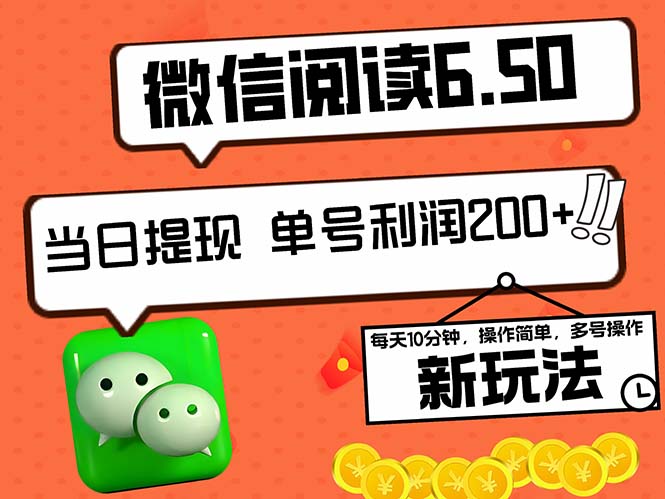 2024最新微信阅读6.50新玩法，5-10分钟 日利润200+，0成本当日提现，可…-轻创淘金网