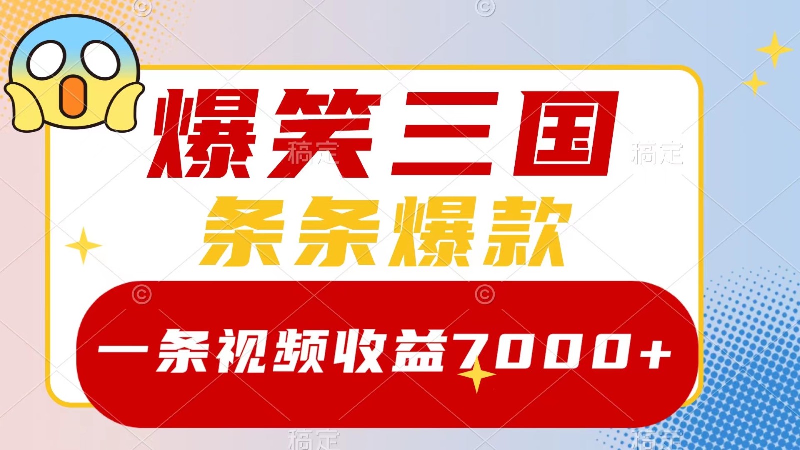 爆笑三国,一条视频收益7000+,条条爆款, 5分钟一个原创视频,多种变现方式-轻创淘金网