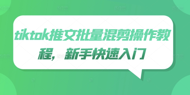 tiktok推文批量混剪操作教程，新手快速入门-轻创淘金网