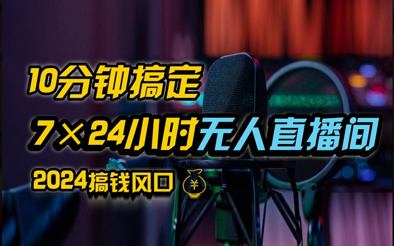 抖音无人直播带货详细操作，含防封不实名开播0粉开播技术，全网独家，24小时必出单-轻创淘金网