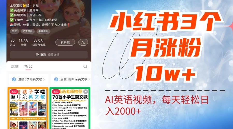 小红书三个月涨粉10W，AI英语视频0成本制作，每天轻松日入2000+-轻创淘金网