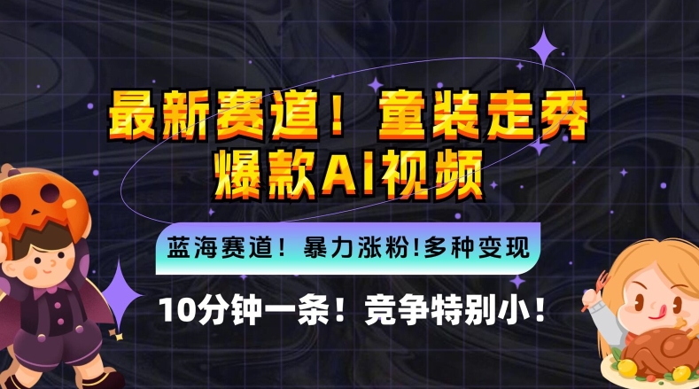 10分钟一条童装走秀爆款Ai视频，小白轻松上手，新蓝海赛道【揭秘】-轻创淘金网