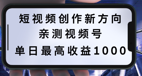 短视频创作新方向，历史人物自述，可多平台分发 ，亲测视频号单日最高收益1k【揭秘】-轻创淘金网