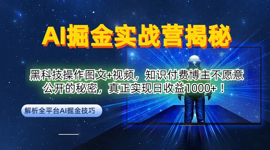 AI掘金实战营：黑科技操作图文+视频，知识付费博主不愿意公开的秘密，真正实现日收益1k【揭秘】-轻创淘金网