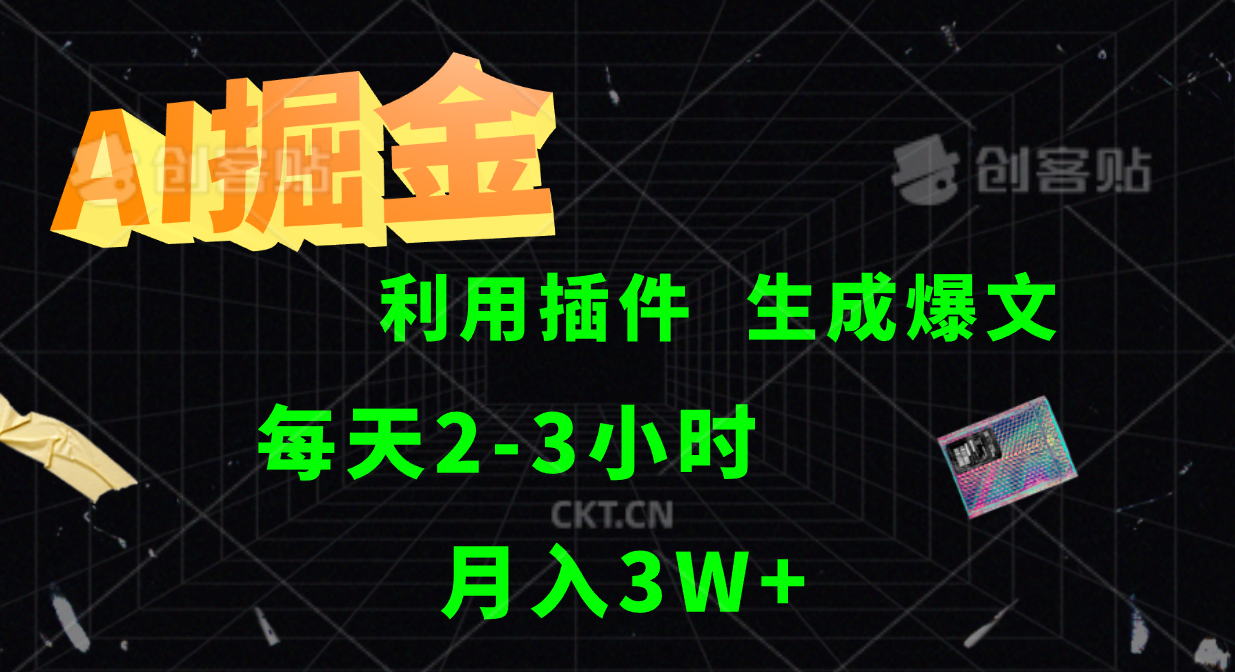 AI掘金利用插件每天干2-3小时，全自动采集生成爆文多平台发布，可多个账号月入3W+-轻创淘金网