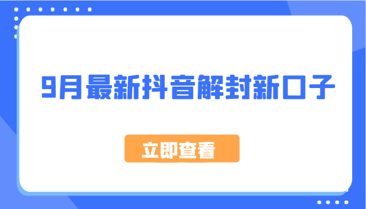 9月最新抖音解封新口子，方法嘎嘎新，刚刚测试成功！-轻创淘金网