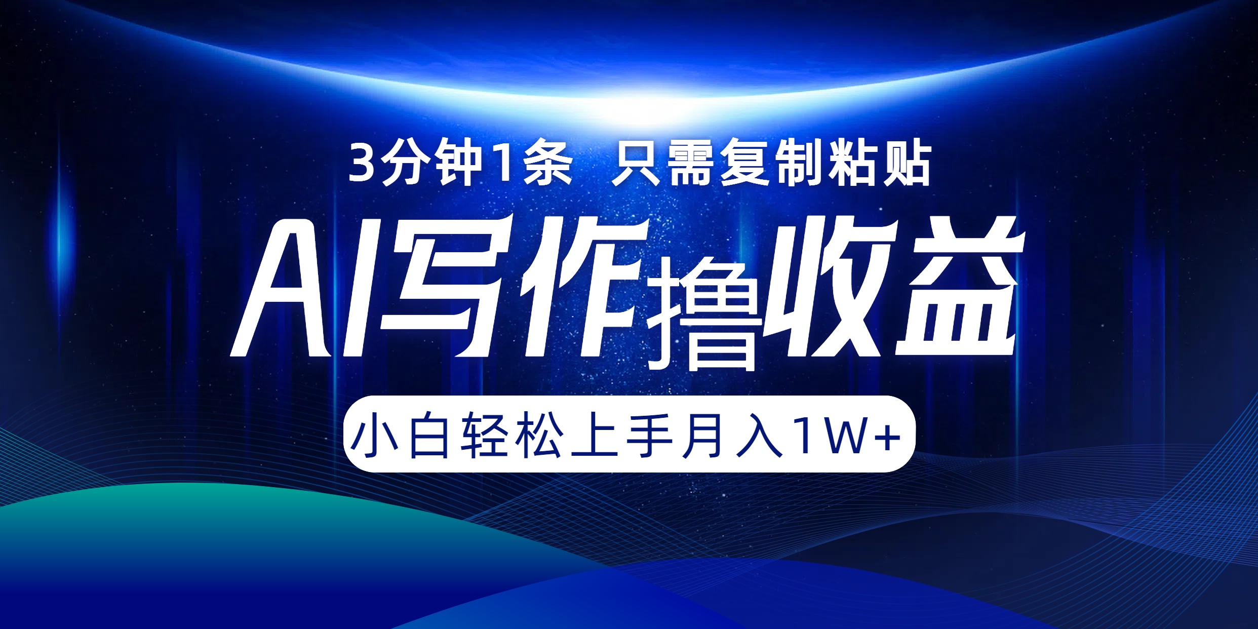 AI写作撸收益，3分钟1条只需复制粘贴，一键多渠道发布月入10000+-轻创淘金网