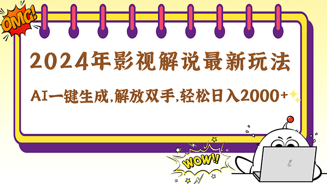 2024影视解说最新玩法，AI一键生成原创影视解说， 十秒钟制作成品，解…-轻创淘金网