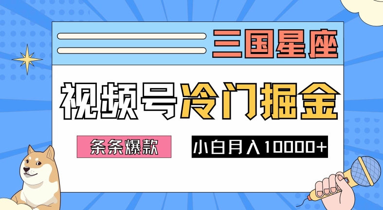 2024视频号三国冷门赛道掘金,条条视频爆款,操作简单轻松上手,新手小白也能月入1w-轻创淘金网