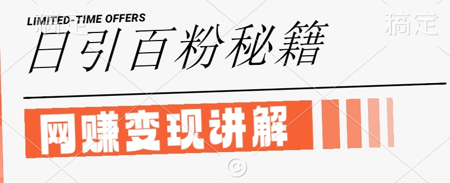 最新闲鱼引流创业粉,日引100+,网创项目虚变现讲解【揭秘】-轻创淘金网