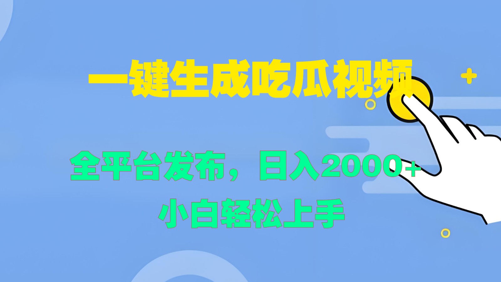 一键生成吃瓜视频，全平台发布，日入2000+ 小白轻松上手-轻创淘金网